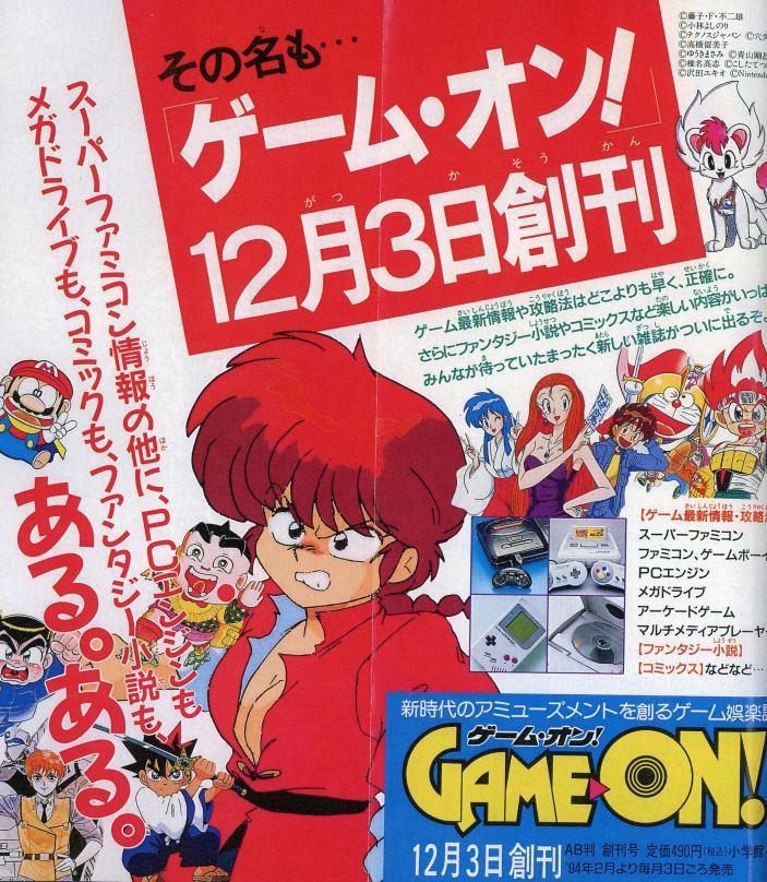 玩具・遊び（平成5年）▷ゲーム娯楽誌「ゲーム・オン！」（1993～1996